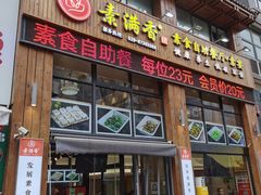 -素满香·素食自助餐(西安·民乐园店)