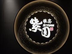 -紫圆 · 雅宴高级餐厅(杭州东站店)