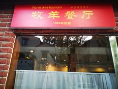 门面-牧羊餐厅