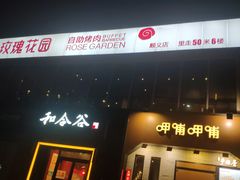 门面-玫瑰花园自助烤肉(顺义鑫海韵通店)
