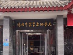 -兄弟俩老李家牛肉汤(总店)