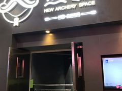 门面-無弓射箭俱乐部(领展中心城店)