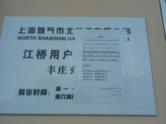 -上海燃气(江桥用户服务中心)