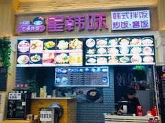 -星韩味石锅拌饭(万科·钻石广场店)