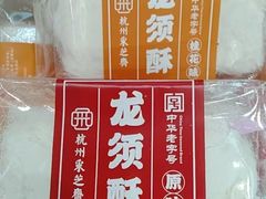 -采芝斋(延安路店)