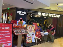 -范家小馆·烤鸭新京菜(金融街店)