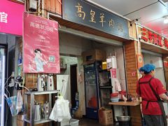 -三中高皇羊肉馆