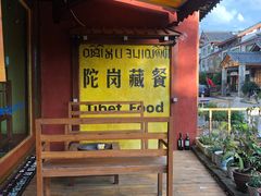 -陀岗美食·云南藏式特色餐厅