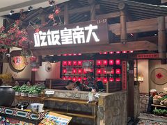 -吃饭皇帝大(合生汇店)