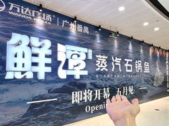 -万达广场(广州番禺店)