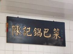 -陈记锅巴菜(五大道店)
