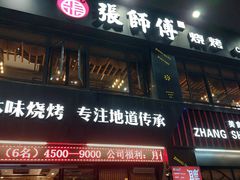 -张师傅烧烤(CBD店)