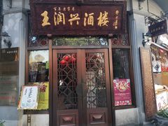 门面-皇饭儿·王润兴酒楼(河坊街店)
