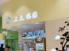 门面-三元梅园(金源店)