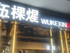 -伍棵星炭烤自助料理·烤鳗鱼(浦东食品城店)