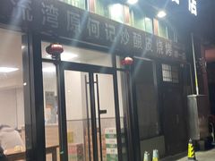 -何记酿皮店(西流湾店)