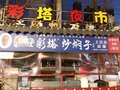 门面-彩塔炒焖子(彩塔夜市店)