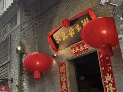 -大良毋米粥 · 粥底火锅(岭南天地店)