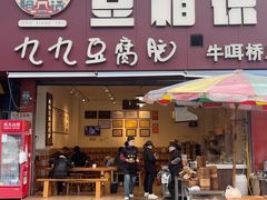 -豆相识•九九豆腐脑(牛咡桥店)