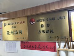 -古徽州馄饨店(宝安路店)