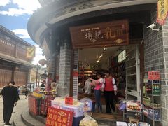 门面-杨记乳扇·雕梅