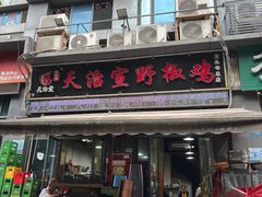 -天治宣·野椒鸡(龙头寺总店)