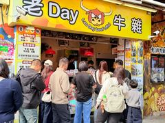 -老day牛杂(官也街总店)