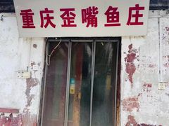 -重庆歪嘴鱼庄(济南模具厂宿舍店)