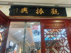 -百年老字号·观振兴蟹黄面·三虾面·苏式面(观前街富仁坊巷店)