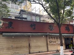 -黑竹香鸡(营和巷店)