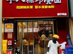 -十八梯邓凳面(狮子坪店)