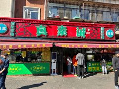-真素诚(玉泉路总店)