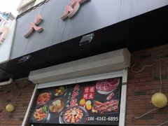 门面-火炉情韩国料理店(古田路店)