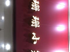 -珊珊小笼馆(仙霞路店)