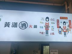 -黄潇洒老火锅(九眼桥宏济巷店)