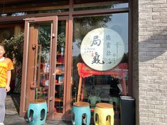 -局气烤鸭·北京菜(德云社店)