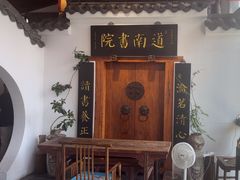 -道南書院·私房菜·早午茶·茶馆