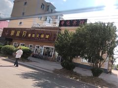 -蒙星月涮肚火锅城(宏运家园店)