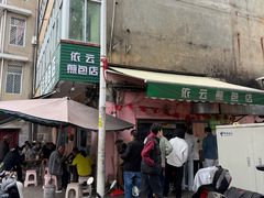 -依云煎包店