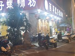 门面-西环肥仔螺蛳粉(总店)