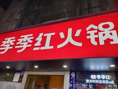 门面-季季红火锅(长沙步行街店)