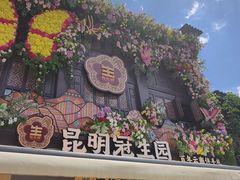 -昆明冠生园·鲜花饼·面包蛋糕(老街店)