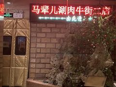 -牛街·马辈儿涮肉(牛街二店)