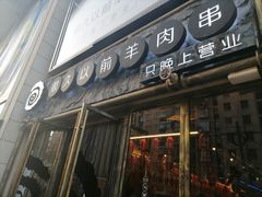 -很久以前羊肉串(大华三路店)