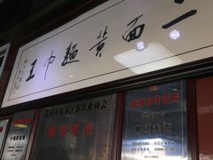 门面-裕兴记·三虾面(西北街总店)