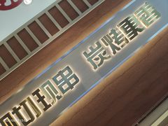 -小两口锦州烧烤·脆皮油边(依云北郡店)