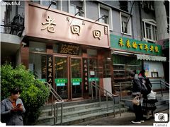门面-老回回饺子馆(海洋馆店)