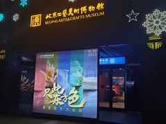 -北京工艺美术博物馆