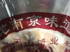 -朱记小郑酥烧饼(建康路店)