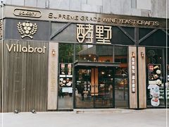 门面-酵墅·红酒酵母面包(羲和广场店)